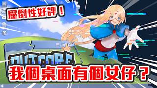 【直播】台主已買OOR馬來西亞場！試試Steam壓倒性好評係咩料〜做乜有個女仔喺我個桌面到😳｜Outcore: D...