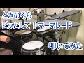 ときのそら - ピッとして! マーマレード - Drum cover