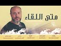 أنشودة متى اللقاء || بلال الأحمد