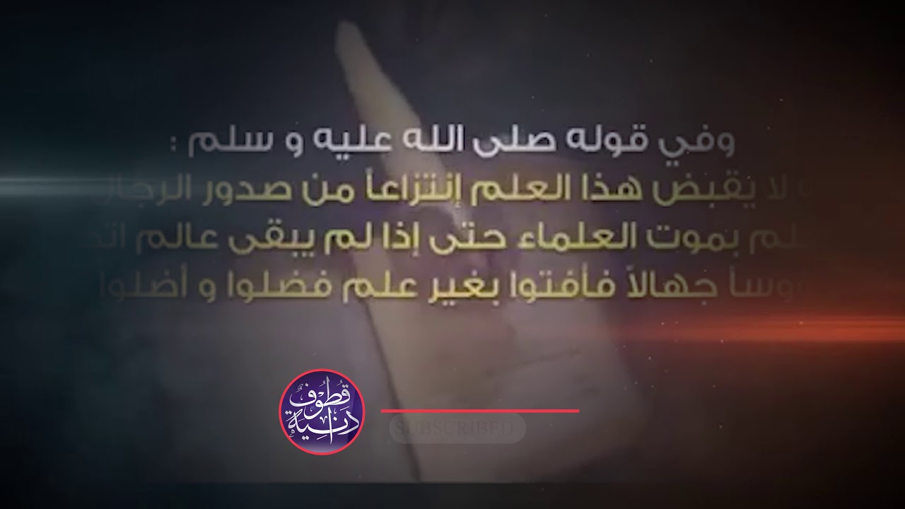 إن الله لا يقبص هذا العلم إنتزاعاً من صدور الرجال وإنما يقبض العلم بموت العلماء  الشيخ صالح الفوزان