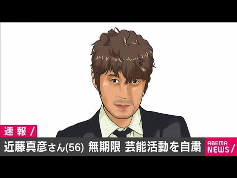 近藤真彦さん 56 無期限で芸能活動を自粛 年11月17日 Youtube