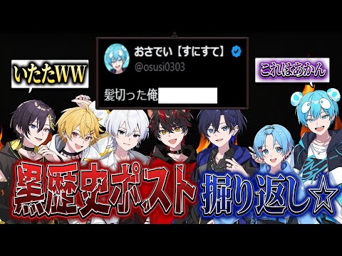 黒歴史クレンジング メンバーの昔の恥ずかしいポストで穴埋めクイズwwwww すとぷり 騎士X AMPTAK めておら すにすて