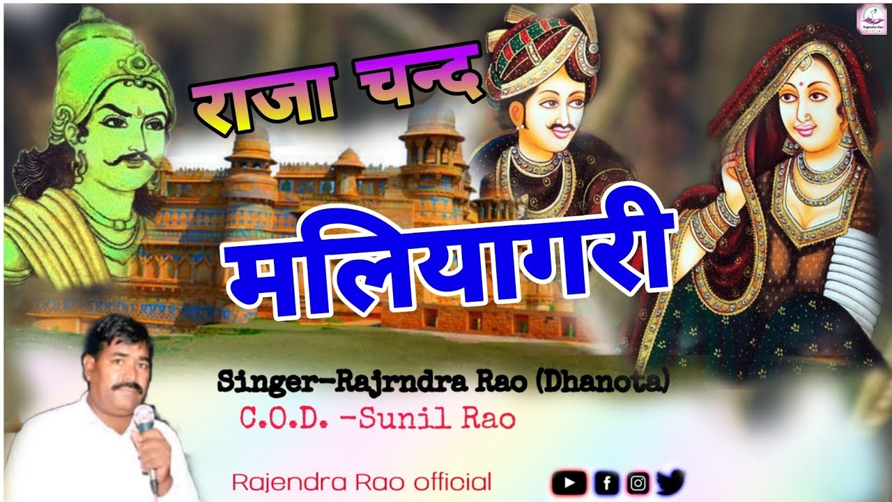        Rajendra Rao katha Raja Chand Maliyagri  8769825234
