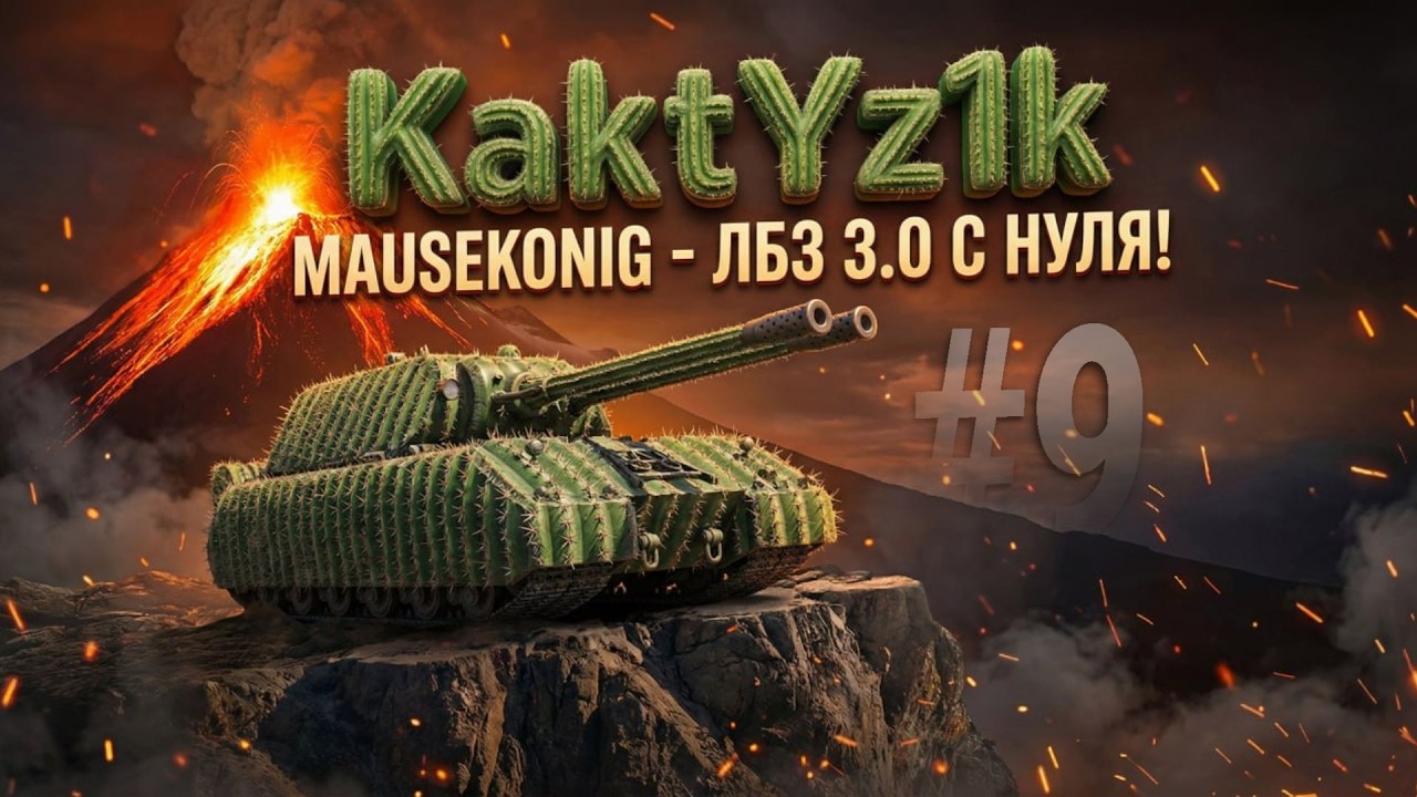 MAUSEKONIG - ЛБЗ 3.0 С НУЛЯ! СЕРИЯ 9 - 4/45.