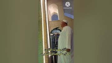 أذان بنغم (الصبا) بصوت القارئ الحاج علي صادق الشمري من جامع الشيخ عمر السهروردي