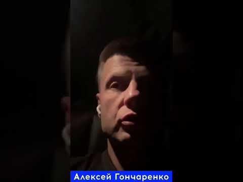 Алексей Гончаренко: Российские