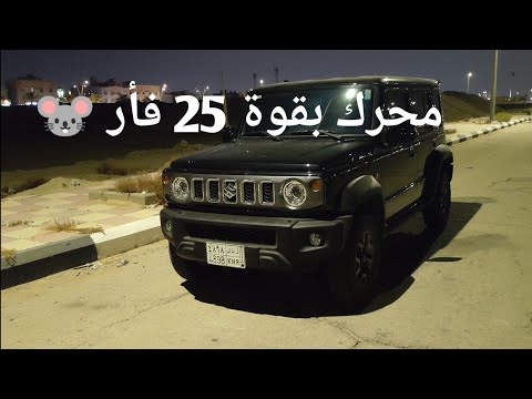 سوزوكي جيمني 2025 محرك صغير وقير قديم تشتريها او لا رأي صاحب سيارات قرمبعه فيها