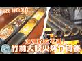 《跟著小編走邊吃》特色美食 | 南投鹿谷 竹林秘境饗宴 最豪邁竹筒大餐