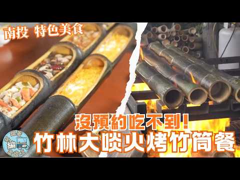 《跟著小編走邊吃》特色美食 | 南投鹿谷 竹林秘境饗宴 最豪邁竹筒大餐