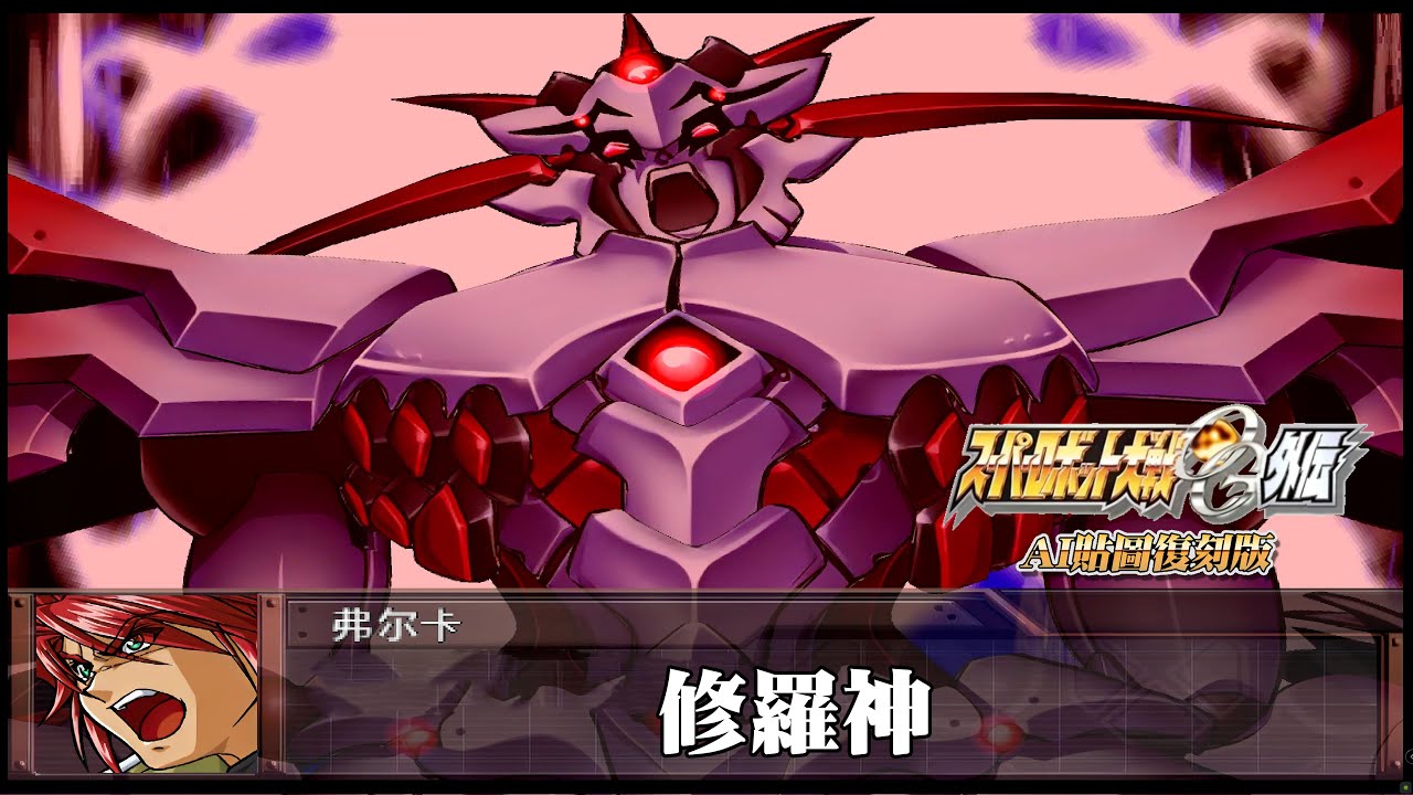 [AI-4K復刻]機器人大戰OG-外傳-Super Robot Taisen: Original Generation-AI Upscale-全武裝集-修羅神