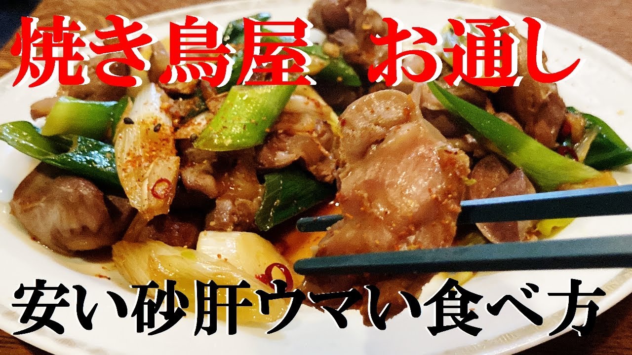 NEW 【すなぎもネギ炒め】作り方★焼鳥屋時代の超人気御通しこれホントうまいから