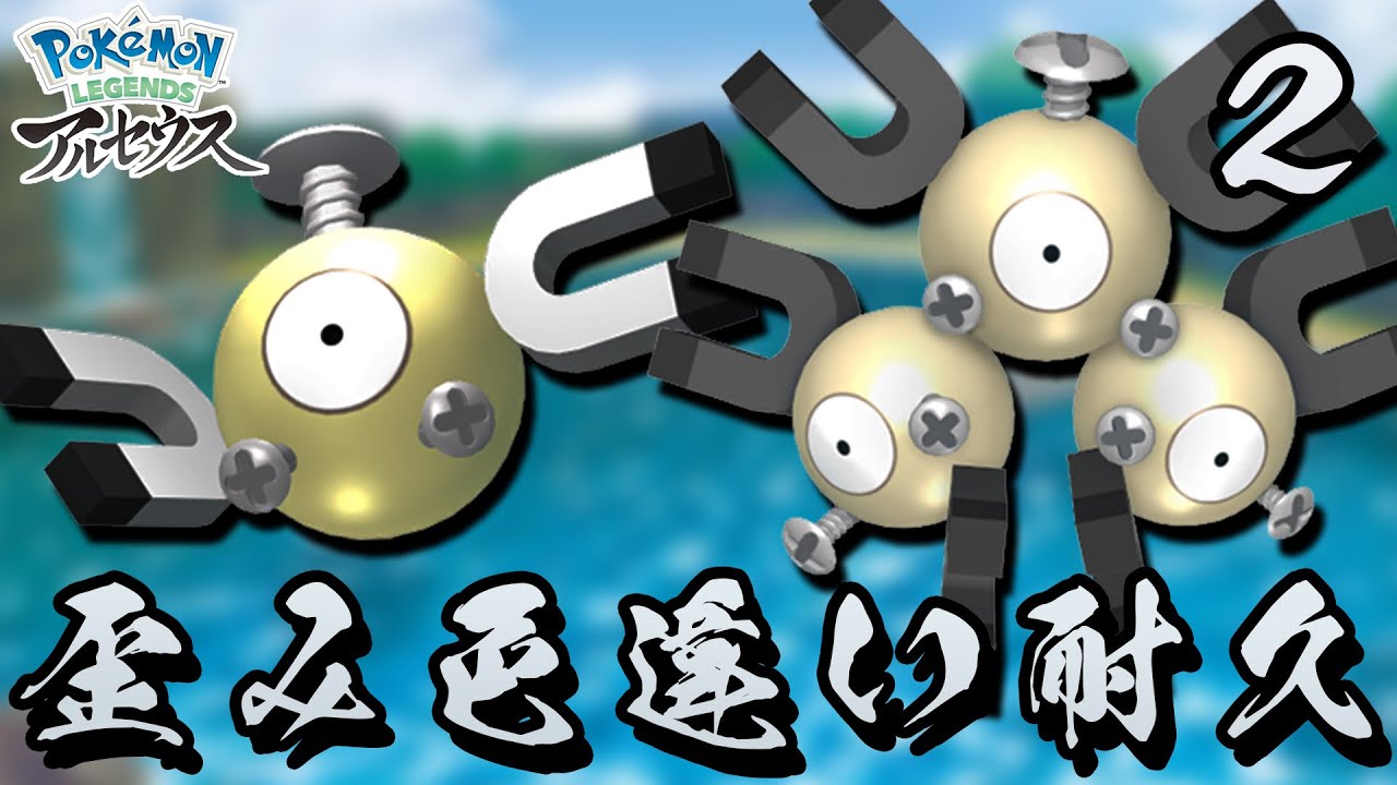 ポケモンレジェンズ色厳選 色違いコイル耐久 海岸の歪み色違い厳選２ アルセウス Youtube
