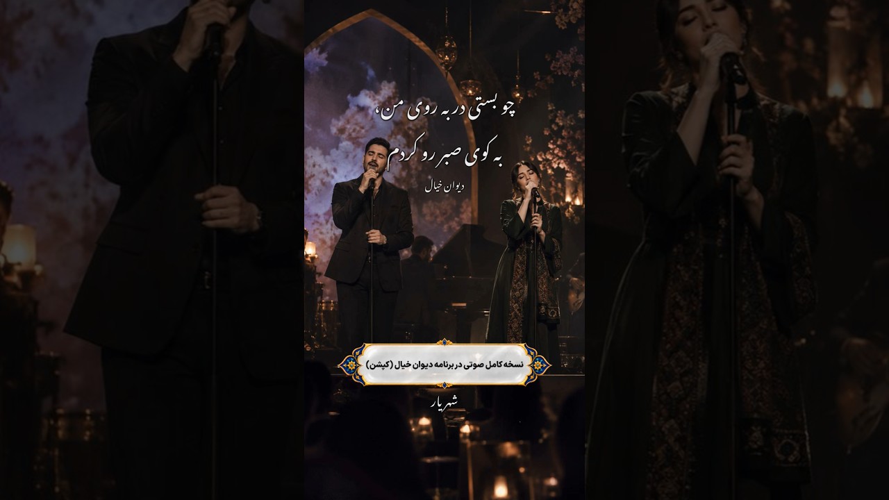 چو بستی در به روی من، به کوی صبر رو کردم/چو درمانم نبخشیدی، به دردِ خویش خو کردم/شهریار
