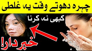 Chahra Dhote Waqat Ye Galti Kabhi Na Karna Face Wash Mehrban Ali