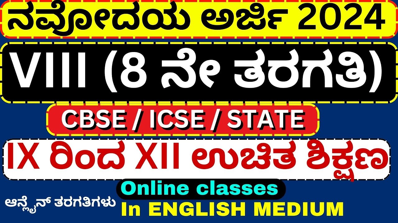ನವೋದಯ ಅರ್ಜಿ 2024 9ನೇ ತರಗತಿಗೆ | Navodaya application for class 9th 2024 ...