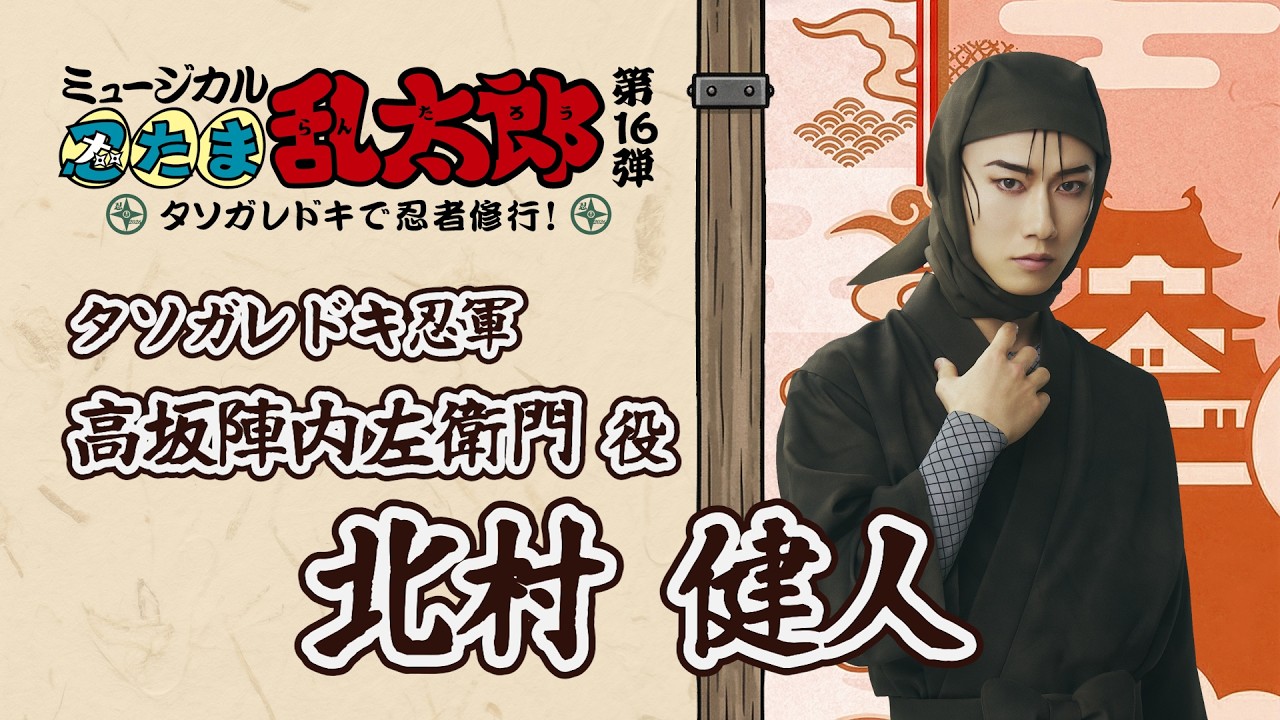 【高坂陣内左衛門/北村 健人】コメントVTR|忍ミュ第16弾 タソガレドキで忍者修行!