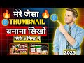 Mere jaisa thumbnail kaisa bnaye 2025 | Thumbnail kaise banaen | how to make thumbnail for youtube