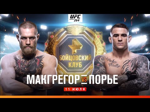 UFC: Макгрегор - Порье | прямой эфир на РЕН ТВ | в ночь на 11 июля