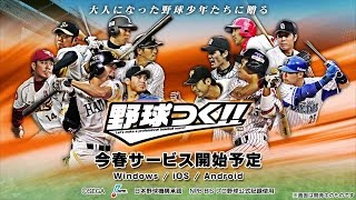 『野球つく!!』プロモーションムービー