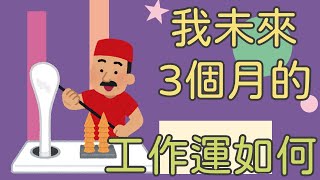 【塔羅占卜】我未來3個月的工作運如何？（無論職種皆可參考，含職場運勢、升遷薪水、職場桃花、職場人際、轉職建議等）