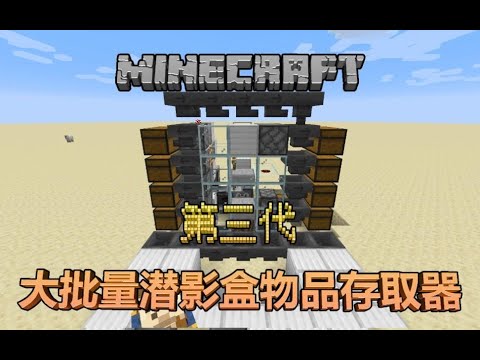 Mc智能仓储 存储量至少超30万的潜影盒物品存取器 Minecraft 1 11 1 14 Youtube