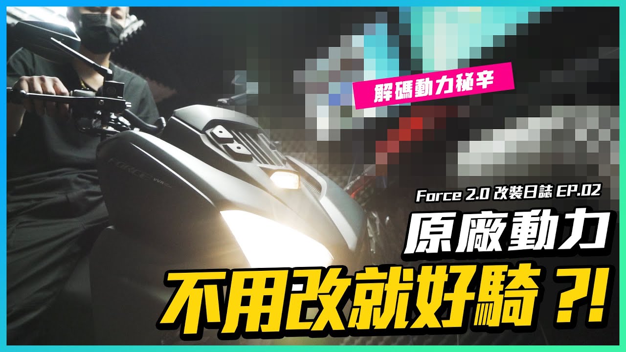 【FORCE 2.0 改裝日誌】 EP.02 - Force2.0 解密任務！ 1匹馬力值幾秒？原來改引擎週邊不改排氣量也可以