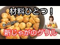 vol.17 「ハーブグリルポテト」材料ひとつ！オーブンでほったらかし！ホクホク！新じゃがでどうぞ