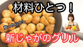 vol.17 「ハーブグリルポテト」材料ひとつ！オーブンでほったらかし！ホクホク！新じゃがでどうぞ