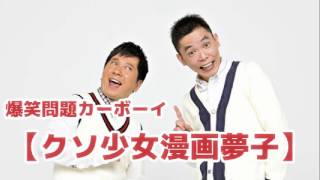 クソ少女漫画夢子 Vol 01 Junk爆笑問題カーボーイ 15 01 06放送より爆笑問題 太田光 田中裕二 人気コーナー Youtube クソ少女漫画夢子 Vol 01 Junk爆笑問題カーボーイ 15 01 06放送より爆笑問題 太田光 田中裕二 人気コーナー Youtube
