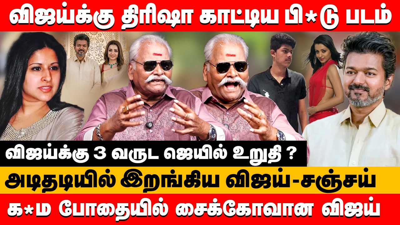திரிஷா காட்டிய பி*டு படம் அடிதடியில் இறங்கிய விஜய் | Bailwan ranganathan about vijay & trisha #tvk