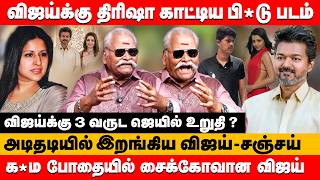 திரிஷா காட்டிய பி*டு படம் அடிதடியில் இறங்கிய விஜய் | Bailwan ranganathan about vijay & trisha #tvk