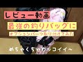 最強の釣りバッグにオプションパーツ取り付けてみた！