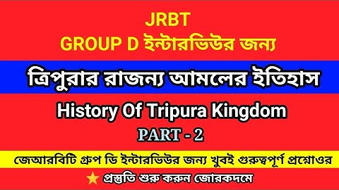 JRBT Group D Interview Preparation 2023-24 | JRBT Group D Interview Questions From Tripura History