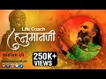 Life coach Hanumanji || Hanuman Jayanti 2020 || Sairam Dave