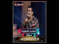 أحمـد عـدويه موال ان كان جرى منى أغراب يادنيا