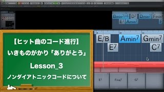 コード ノン ダイア トニック 表情豊かな曲作りに必要な「ノンダイアトニックコード」の性質・使用例