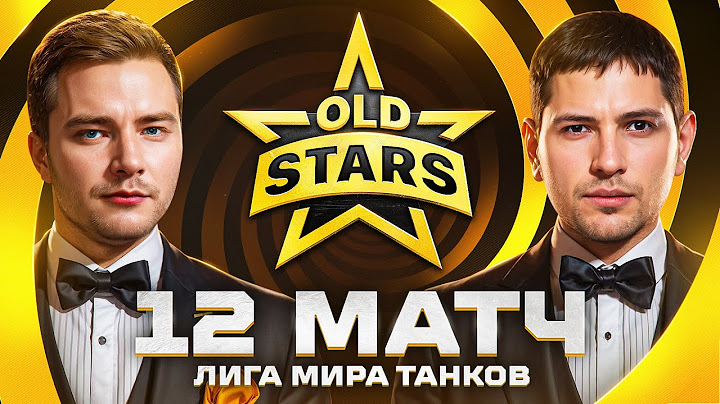 ИГРАЕМ В ЛИГЕ МИРА ТАНКОВ. Old Stars против Hoax