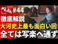「べらぼう」第44話 徹底解説：大河史上 最もワクワクする回！伏線が回収され全ては写楽へ繋がる！