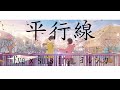 《平行線》Eve × suis from ヨルシカ【中日字幕】