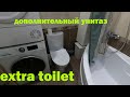 Дополнительный УНИТАЗ В ВАННОЙ Комнате - Additional WC in the Bathroom