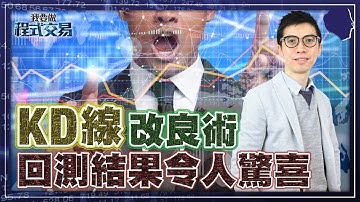 技術指標教學｜KD線改良術! 回測結果令人驚喜! 【我要做程式交易】 #ALGO #程式交易 #KD線 #區間市 #隨機指數