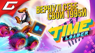 ЦЕЛЫЙ ЧАС РЕЛАКСИРУЮ В ПРОШЛОМ ➤ Time Loader