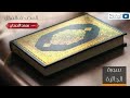 المصحف المرتل للشيخ د محمد اللحيدان سورة الجاثية