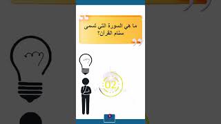 ما هي السورة التي تسمى سنام القرآن؟ #معلومات #اسئلة #مسابقات #القرآن_الكريم #سورة_البقرة #shorts