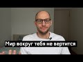 Мир вращается вокруг тебя / Как принять ответственность и начать действовать / Дмитрий Чешев