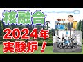 【2024年】日本国内に『レーザー核融合』の実験炉を建設！ノーベル賞受賞者が創業した核融合発電ベンチャーが発表！【ブルーレーザーフュージョン】