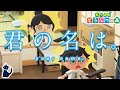 君の名は の映画予告PVをあつ森で作ってみた あつまれどうぶつの森 Your Name PV In Animal Crossing 君の名は の映画予告PVをあつ森で作ってみた あつまれどうぶつの森 Your Name PV In Animal Crossing