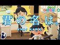 君の名は。の映画予告PVをあつ森で作ってみた【あつまれどうぶつの森】《your name. PV in animal crossing》