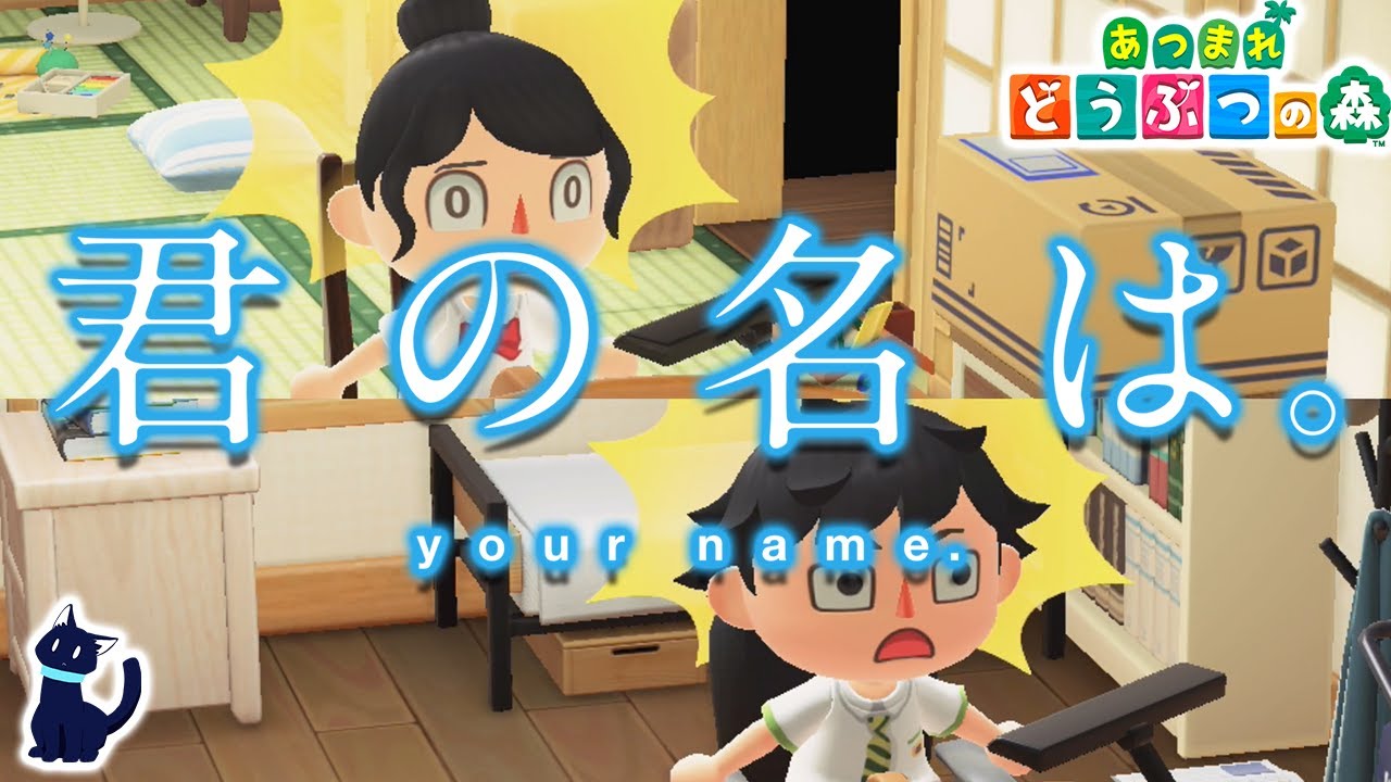 君の名は の映画予告pvをあつ森で作ってみた あつまれどうぶつの森 Your Name Pv In Animal Crossing 的youtube视频效果分析报告 Noxinfluencer