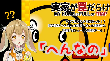 実家が罠だらけ